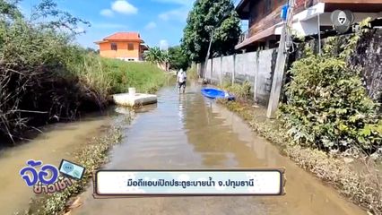 มือดีแอบเปิดประตูระบายน้ำ