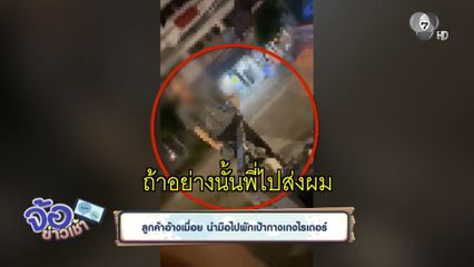 ลูกค้าอ้างเมื่อย นำมือไปพักเป้ากางเกงไรเดอร์