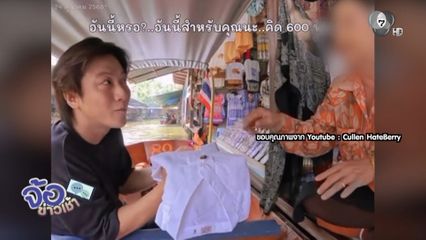 รุมสาป ! แม่ค้าโก่ง พี่จอง - คัลแลน สั่งปรับ 2,000 บาท