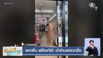 แตกตื่น ฝรั่งแก้ผ้า เข้าร้านสะดวกซื้อ