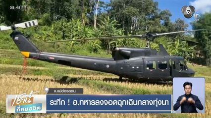 ระทึก ! ฮ.ทหารลงจอดฉุกเฉินกลางทุ่งนา