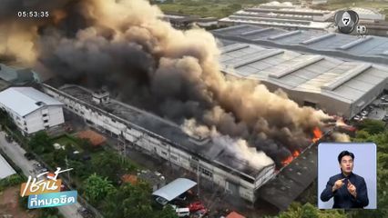 เพลิงไหม้โกดังสินค้า จ.สมุทรสาคร