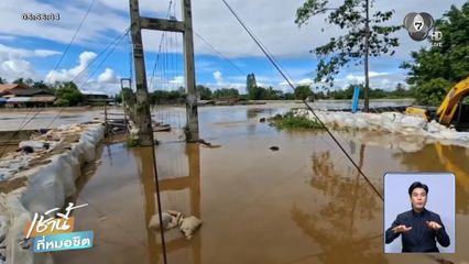 น้ำท่วมสุโขทัยฝั่งตะวันตกคลี่คลายแล้ว จ.สุโขทัย