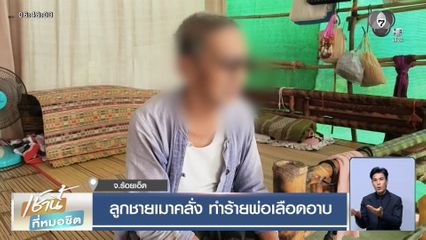 ลูกชายเมาคลั่ง ทำร้ายพ่อเลือดอาบ