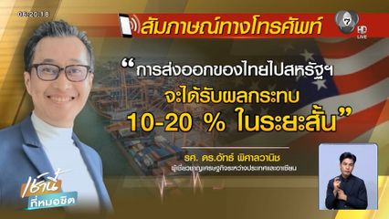 ประเมินผลกระทบ สหรัฐฯ ระงับเจรจาภาษีไทย