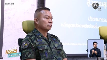 แม่ทัพกุ้ง หยุดให้ความเห็นปมชายแดน