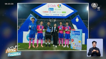 แลคตาซอย มอบพลังสนับสนุน! ปิดฉากยิ่งใหญ่ แชมป์กีฬา 7HD 2025 สานฝันเยาวชนก้าวสู่นักกีฬาอาชีพ