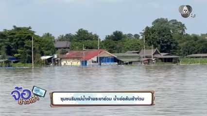 ชุมชนริมแม่น้ำเจ้าพระยาอ่วม น้ำเอ่อล้นเข้าท่วม