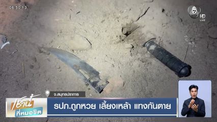 รปภ.ถูกหวย เลี้ยงเหล้า แทงกันตาย