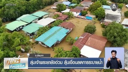 ลุ่มเจ้าพระยายังอ่วม ลุ้นเขื่อนลดการระบายน้ำ จ.ชัยนาท