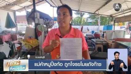 แม่ค้าหมูปิ้งท้อ ถูกโจรขโมยถังก๊าซ