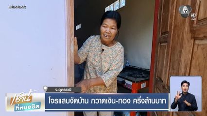 โจรแสบงัดบ้าน กวาดเงิน-ทอง ครึ่งล้านบาท