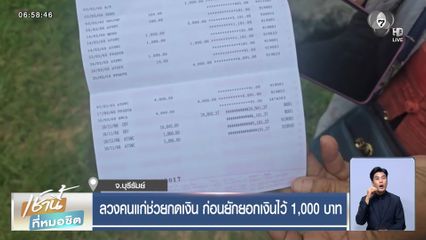 ลวงคนแก่ช่วยกดเงิน ก่อนยักยอกเงินไว้ 1,000 บาท