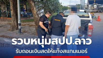 รวบหนุ่มสปป.ลาว ใช้บัญชีตนเองรับถอนเงินสดให้กลุ่มสแกมเมอร์