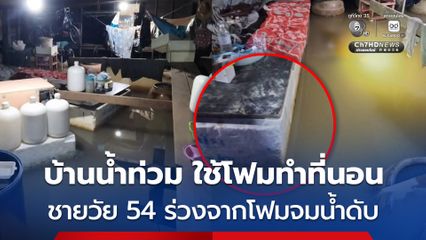 น้ำท่วมบ้านนานกว่า 3 เดือน ชายวัย 54 ใช้โฟมทำเตียงลอยน้ำนอนในบ้าน คาดหลับลึกจนร่วงจากเตียงจมน้ำเสียชีวิต