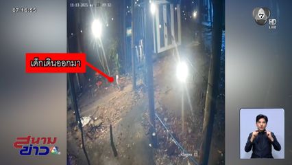 ไขปมปริศนาเด็กชาย 2 ขวบ เสียชีวิตริมถนน