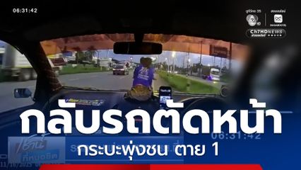 รถกระบะพุ่งชนรถ จยย.ที่กลับรถตัดหน้า