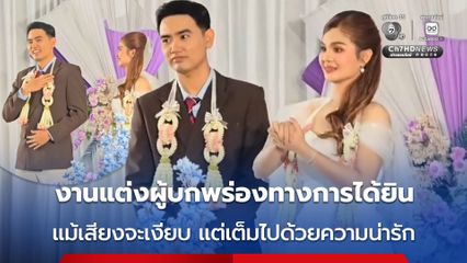 งานแต่งผู้บกพร่องทางการได้ยิน แม้เสียงจะเงียบทั้งงาน แต่เต็มไปด้วยความน่ารัก