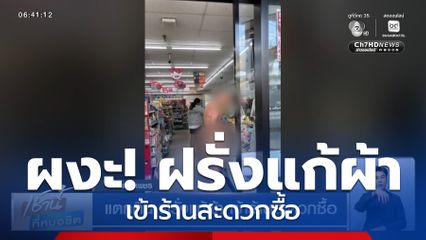 แตกตื่น ฝรั่งแก้ผ้า เข้าร้านสะดวกซื้อ