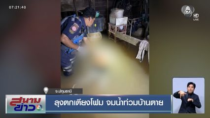 ลุงตกเตียงโฟม จมน้ำท่วมบ้านตาย จ.ปทุมธานี
