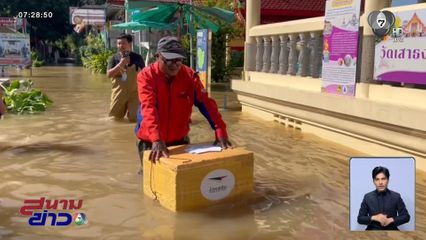 ยกย่องบุรุษไปรษณีย์ ลุยน้ำส่ง จม. จ.นนทบุรี