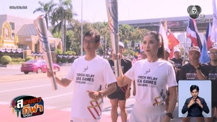 เริ่มแล้ว! ขบวนวิ่งอัญเชิญไฟพระฤกษ์ ซีเกมส์ ครั้งที่ 33 จัดขึ้นพร้อมกัน 4 จังหวัดเจ้าภาพ