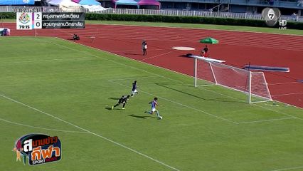ภาพกีฬามันๆ : ไฮไลต์การทำประตูสุดสวยศึกฟุตบอลจตุรมิตรสามัคคี ครั้งที่ 31