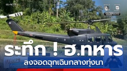 ระทึก ! ฮ.ทหารลงจอดฉุกเฉินกลางทุ่งนา