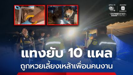 ถูกหวยควักเงินเลี้ยงเหล้าเพื่อนคนงาน สุดท้ายกลายเป็นวงสุราเลือด