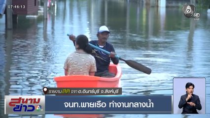 จนท.พายเรือ ทำงานกลางน้ำ จ.สิงห์บุรี