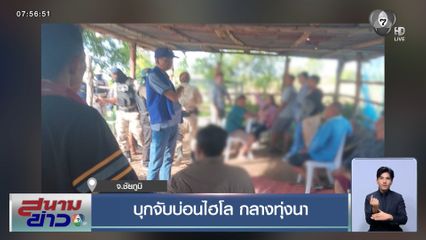 บุกจับบ่อนไฮโล กลางทุ่งนา