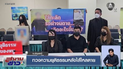 ทวงความยุติธรรมหลังไส้ไหลตาย