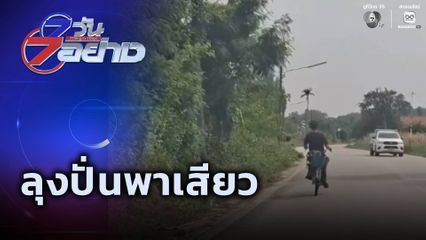 7 วัน 7 อย่าง : ลุงปั่นพาเสียว