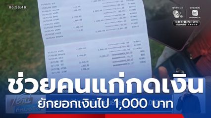 ลวงคนแก่ช่วยกดเงิน ก่อนยักยอกเงินไว้ 1,000 บาท