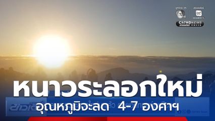 ลมหนาวระลอกใหม่มาแล้ว ดอยอินทนนท์ยะเยือก