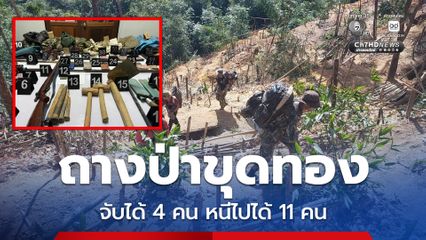 ถางป่าต้นน้ำทองผาภูมิ ลักลอบขุดทอง จับได้ 4 คน หลบหนี 11 คน