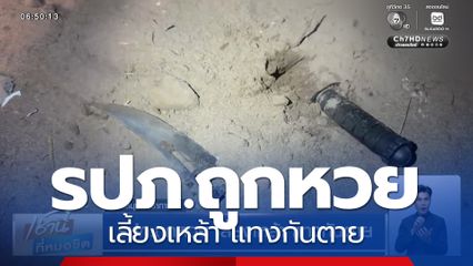 รปภ.ถูกหวย เลี้ยงเหล้า แทงกันตาย