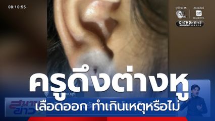 ผู้ปกครองร้อง ครูทำโทษเด็กเกินเหตุ