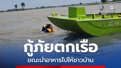ระทึก! กู้ภัยเข้าพื้นที่น้ำท่วม นำอาหารและน้ำไปให้ชาวบ้าน เรือกู้ภัยชนสันดอนใต้น้ำ ทำให้กู้ภัย 1 นาย กระเด็นตกน้ำ