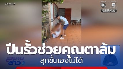 ปีนรั้ว ช่วยคุณตาล้ม จ.สงขลา