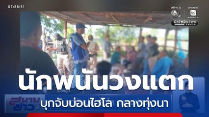 บุกจับบ่อนไฮโล กลางทุ่งนา