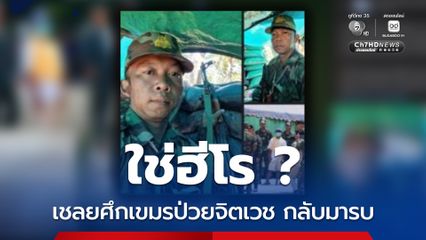 ไร้มนุษยธรรม เขมรนำเชลยศึกป่วยจิตเวชกลับมาประจำการแนวหน้า