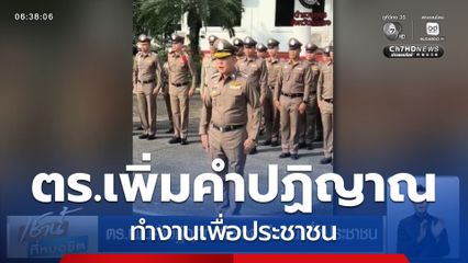 ตร.เพิ่มคำปฏิญาณตำรวจ ทำงานเพื่อประชาชน