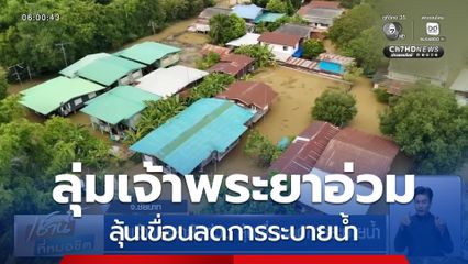 ลุ่มเจ้าพระยายังอ่วม ลุ้นเขื่อนลดการระบายน้ำ จ.ชัยนาท