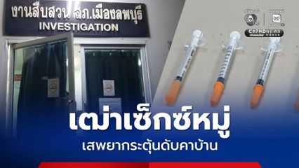 เฒ่าวัย 70 ปี จัดเซ็กซ์หมู่ พร้อมเสพยากระตุ้น ก่อนดับคาบ้าน