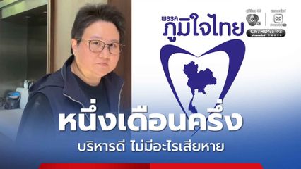 ภูมิใจไทย พร้อมรับมืออภิปราย นายกฯ อนุทิน ไม่กังวลถูกยื่นซักฟอก มั่นใจทำงานดี ไม่มีอะไรเสียหาย