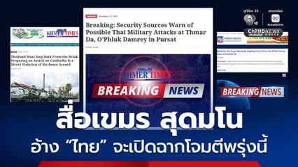 สื่อเขมร สุดมโนพาดหัวข่าวอ้าง กองทัพไทยเตรียมเปิดฉากโจมตีกัมพูชาพรุ่งนี้