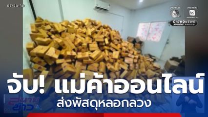 จับแม่ค้าออนไลน์ ส่งพัสดุหลอกลวง