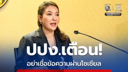 ย้ำเตือน! ปปง. ไม่มีระบบคุ้มครองสิทธิฯ ทางเฟซบุ๊ก ติ๊กต็อก และไลน์