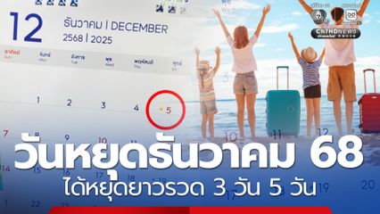 ประกาศวันหยุดเดือนธันวาคม 68 วันสำคัญ หยุดราชการ มีหยุดยาว